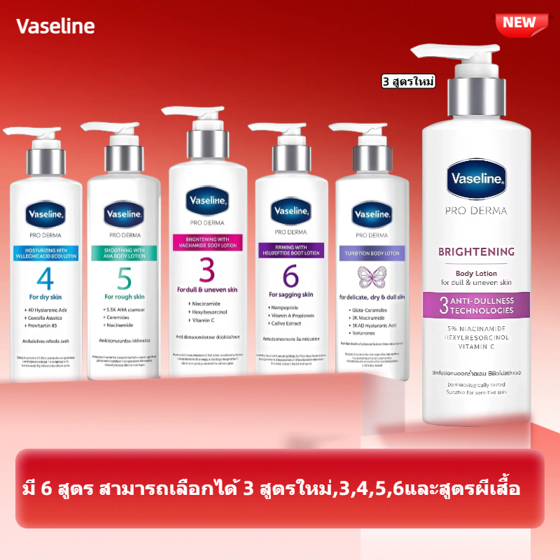 （3 สูตรใหม่）วาสลีน โปร เดอร์มา โลชั่น บอดี้แอมพูล เข้มข้นเหมือนเซรั่มผิวหน้า 250 มล Vaseline Proderm