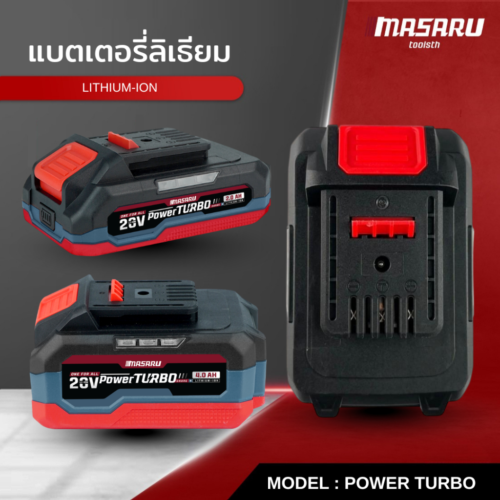 MASARU แบตเตอรี่ รุ่น POWER TURBO แบต 2.0Ah 4.0Ah 6.0Ah แบตเตอรี่ลิเธียม ใช้งานกับเครื่องมือ