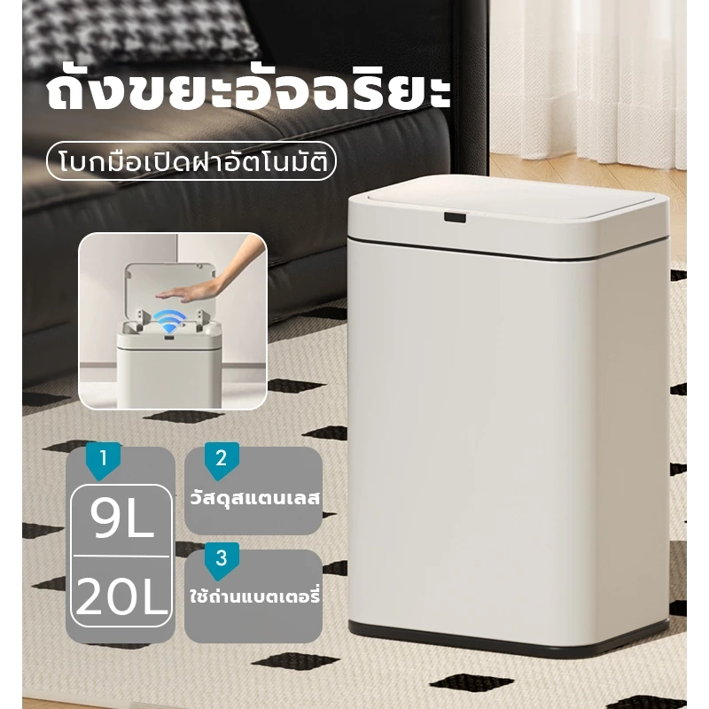 ถังขยะเซ็นเซอร์อัตโนมัติ ใส่ถ่าน 9 ลิตร/20 ลิตร ถังขยะอัจฉริยะ ถังขยะ สแตนเลส มีฝาปิด ในห้องน้ำ ในห้องนอน ในบ้าน