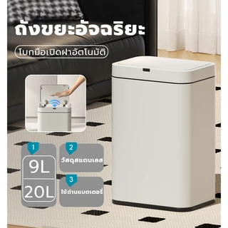 ถังขยะเซ็นเซอร์อัตโนมัติ ใส่ถ่าน 9 ลิตร/20 ลิตร ถังขยะอัจฉริยะ ถังขยะ สแตนเลส มีฝาปิด ในห้องน้ำ ในห้องนอน ในบ้าน