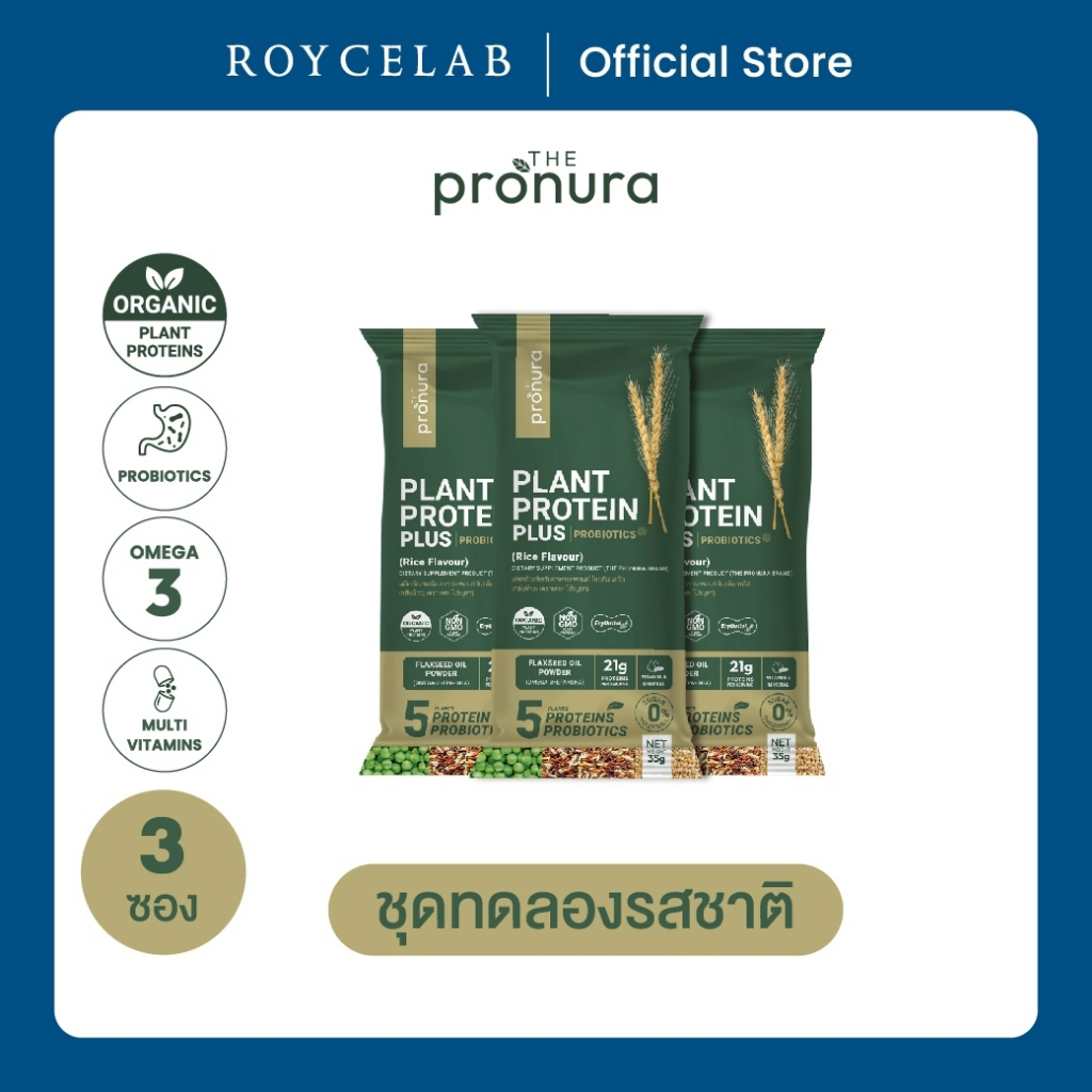 Organic Complete Plant Protein + Omega3 - The Pronura [ชุดทดลอง]