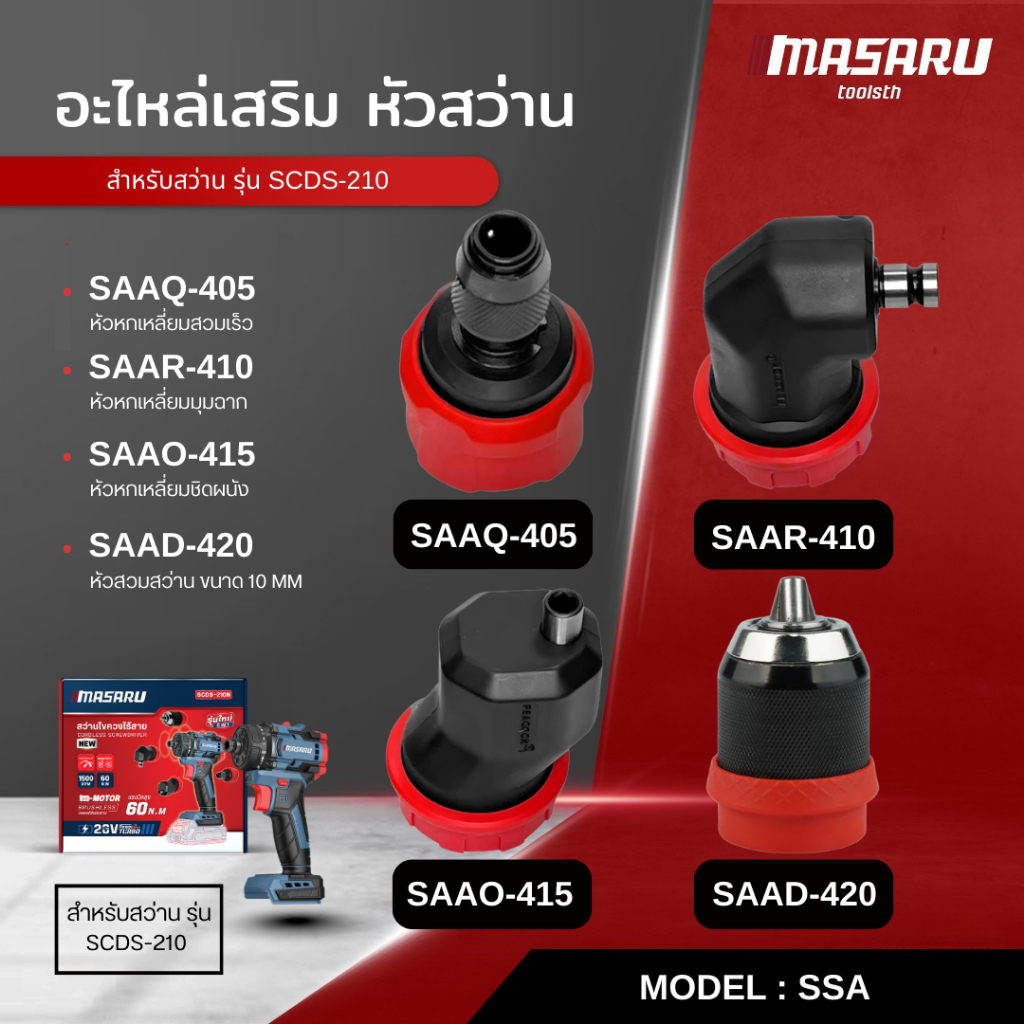 MASARU หัวสว่าน อะไหล่เสริม หัวสวมใช้กับ สว่าน รุ่น SCDS-210