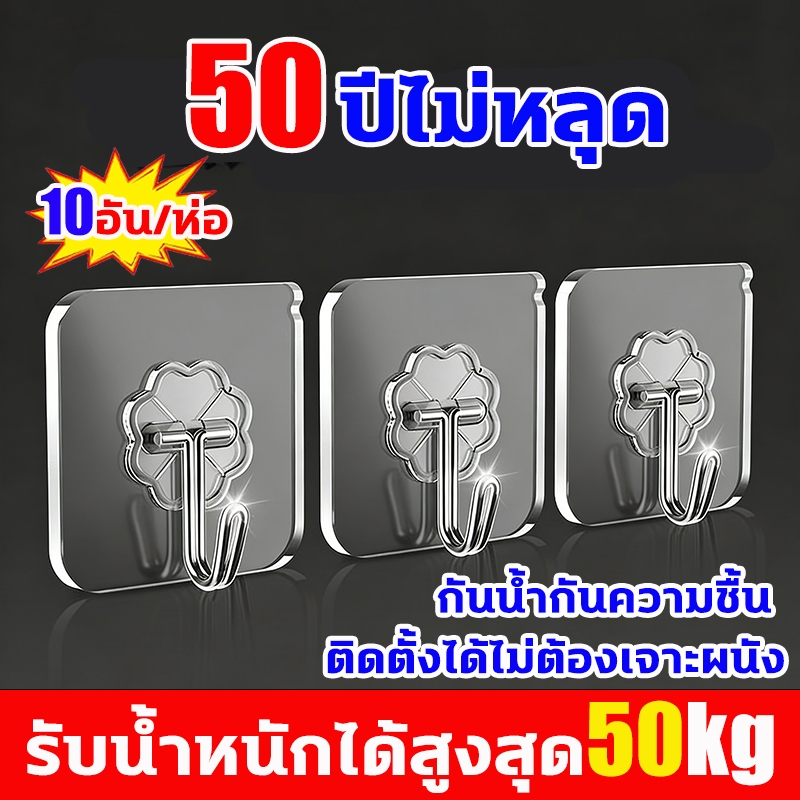 รับน้ำหนักได้ 50kg ตะขอติดผนัง ตะขอแขวนติดผนัง แพค10ชิ้น ไม่ต้องเจาะ ตะขอพลังช้าง แท้100%  ติดทน เหนี่ยวแน่นหนึบ