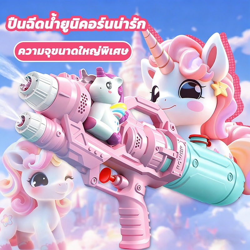 ปืนฉีดน้ำสงกรานต์ ปืนฉีดน้ำของเล่นเด็ก ปืนฉีดน้ำยูนิคอร์นน่ารัก ของขวัญวันเกิด ปืนฉีดน้ำขนาดใหญ่  350/500ml