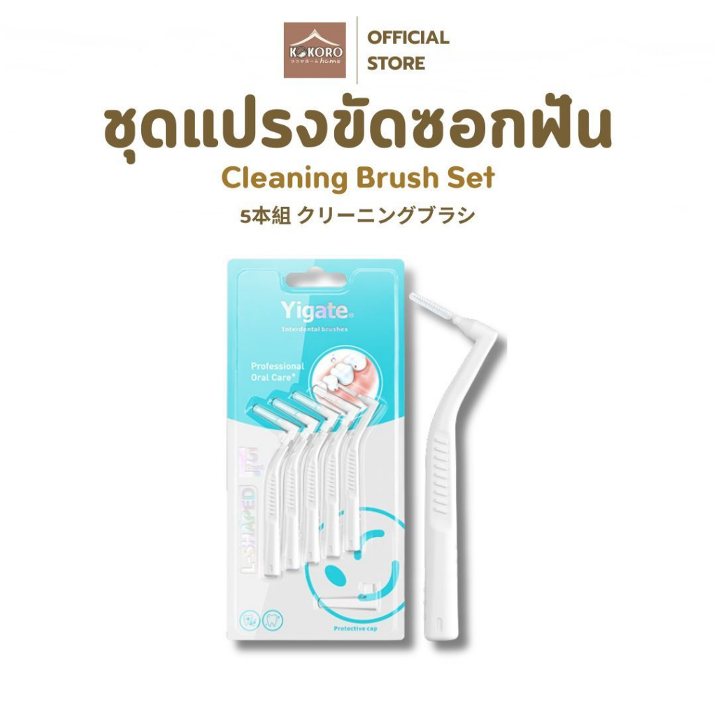 [ส่งด่วน 2 ชม.] Kokoro Home แปรงซอกฟัน ชุด5ชิ้น 0.4-1.5 มม แปรงขัดซอกฟัน MB166 ขจัดคราบพลัค แปรงขัดฟ