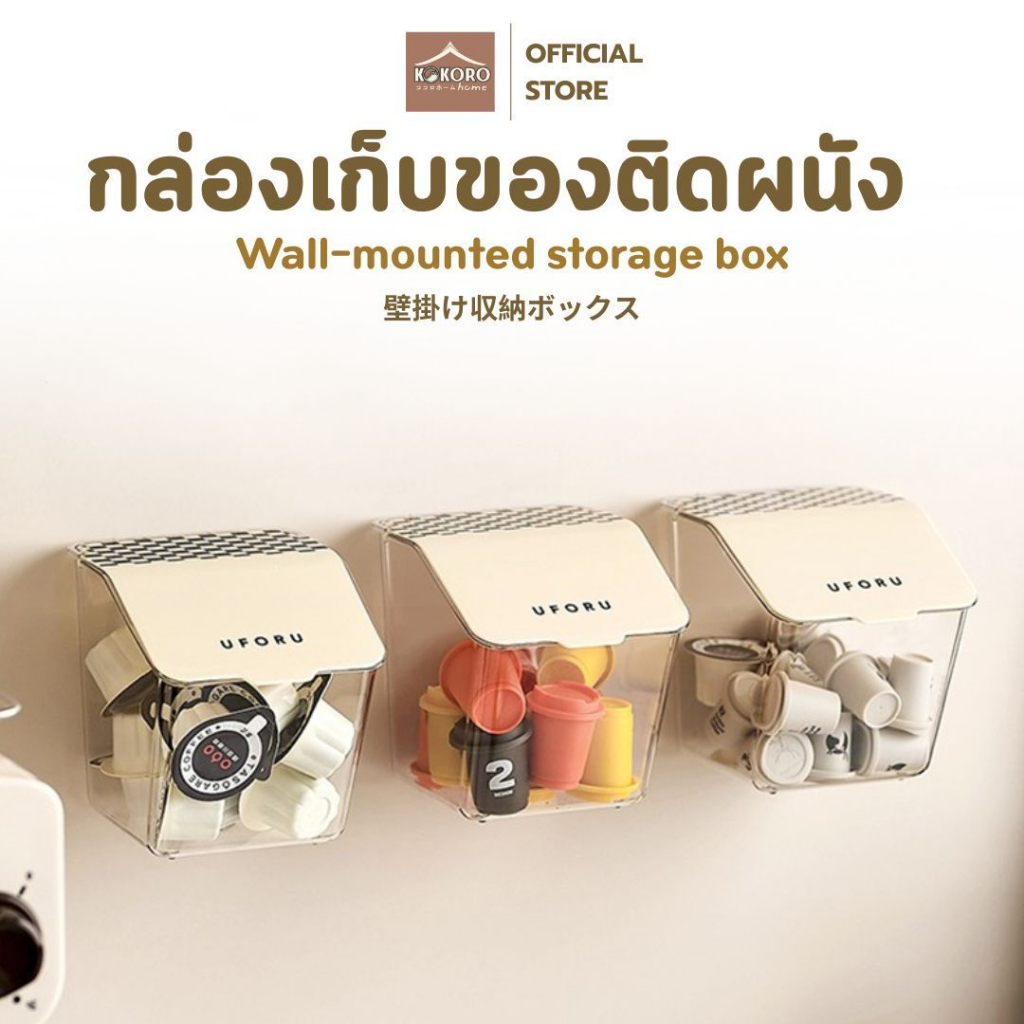 [ส่งด่วน 2 ชม.] Kokoro Home กล่องแขวน กล่องใส่ของ ติดผนัง MB04 ตะกร้าแขวน กล่องฝาปิด ที่เก็บของ ของกระจุกกระจิก