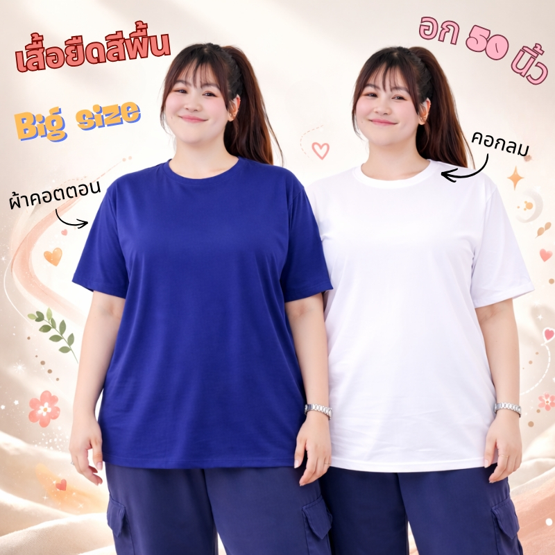 เสื้อยืด สีพื้น ไซส์ใหญ่ 6XL เสื้อยืดสาวอวบ คอกลม แขนสั้น อกหน้าผ้า 50 นิ้ว ผ้าคอตตอนผสม 8000#