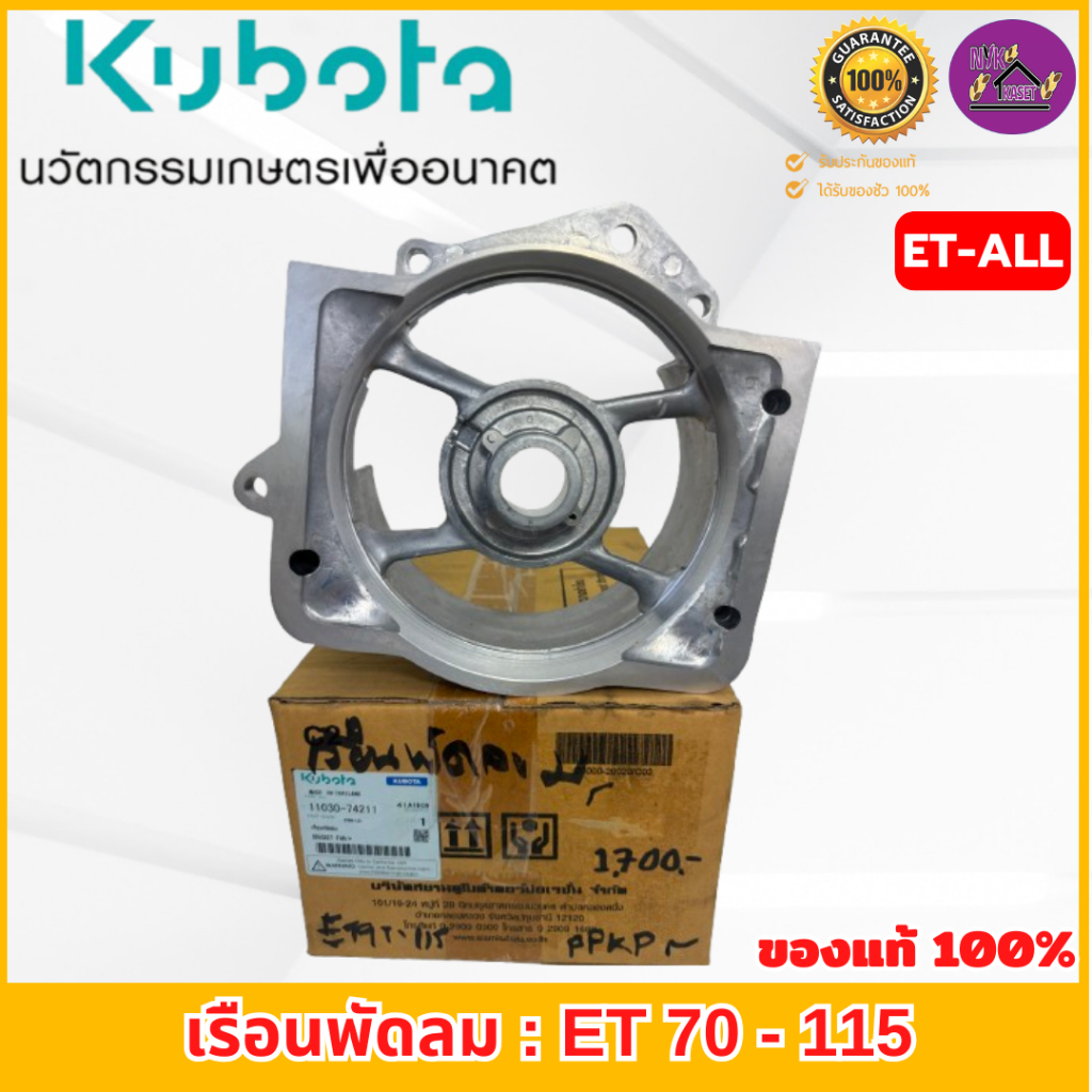 เรือนพัดลม โครงพัดลม คูโบต้า อีที(ET-ALL) อะไหล่แท้เบิกศูนย์ 100% รุ่น ET70-115