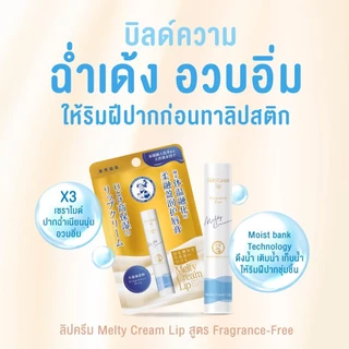 [Twin pack] Mentholatum Melty Cream Lip-Fragrance Free 3.3g เมนโทลาทั่ม ลิปครีมแก้ปากลอก 3.3กรัม แพ็คX2
