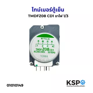 ไทม์เมอร์ตู้เย็นทั่วไป ขาไฟ1,3 220V-240V ใช้ได้หลายยี่ห้อรุ่นที่ ไทม์เมอร์ตู้เย็น อะไหล่ตู้เย็น
