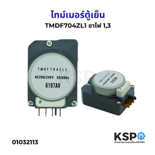 ไทม์เมอร์ตู้เย็นทั่วไป ขาไฟ1,3 220V-240V ใช้ได้หลายยี่ห้อรุ่นที่ ไทม์เมอร์ตู้เย็น อะไหล่ตู้เย็น