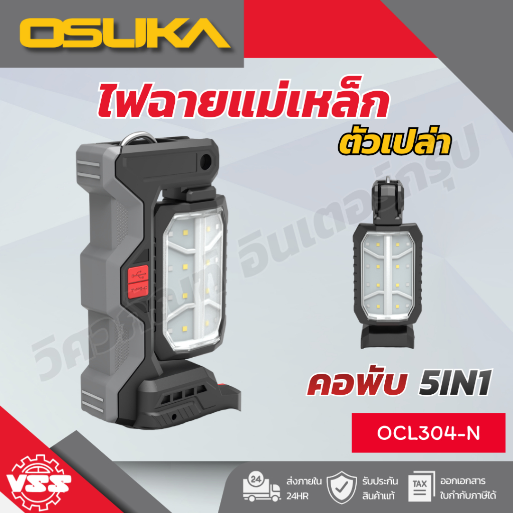 OSUKA ไฟฉายแม่เหล็กคอพับไร้สาย 5IN1 20v OCL304-N/OCL304-D1