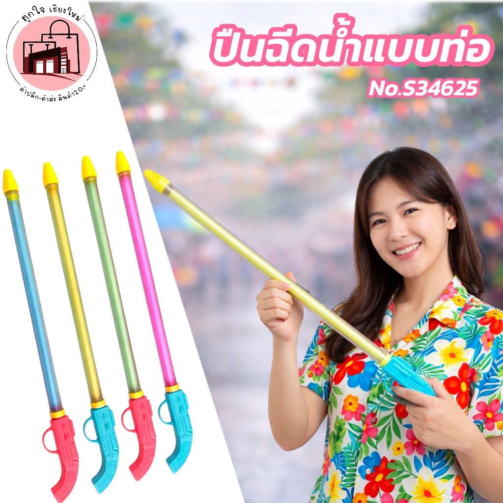 ปืนฉีดน้ำแบบท่อ No.S34625 ยาว 115 ซม. ยิงไกลพิเศษ ของเล่นสงกรานต์ แบบดึง ไม่ใช้ถ่าน มี 4 สี