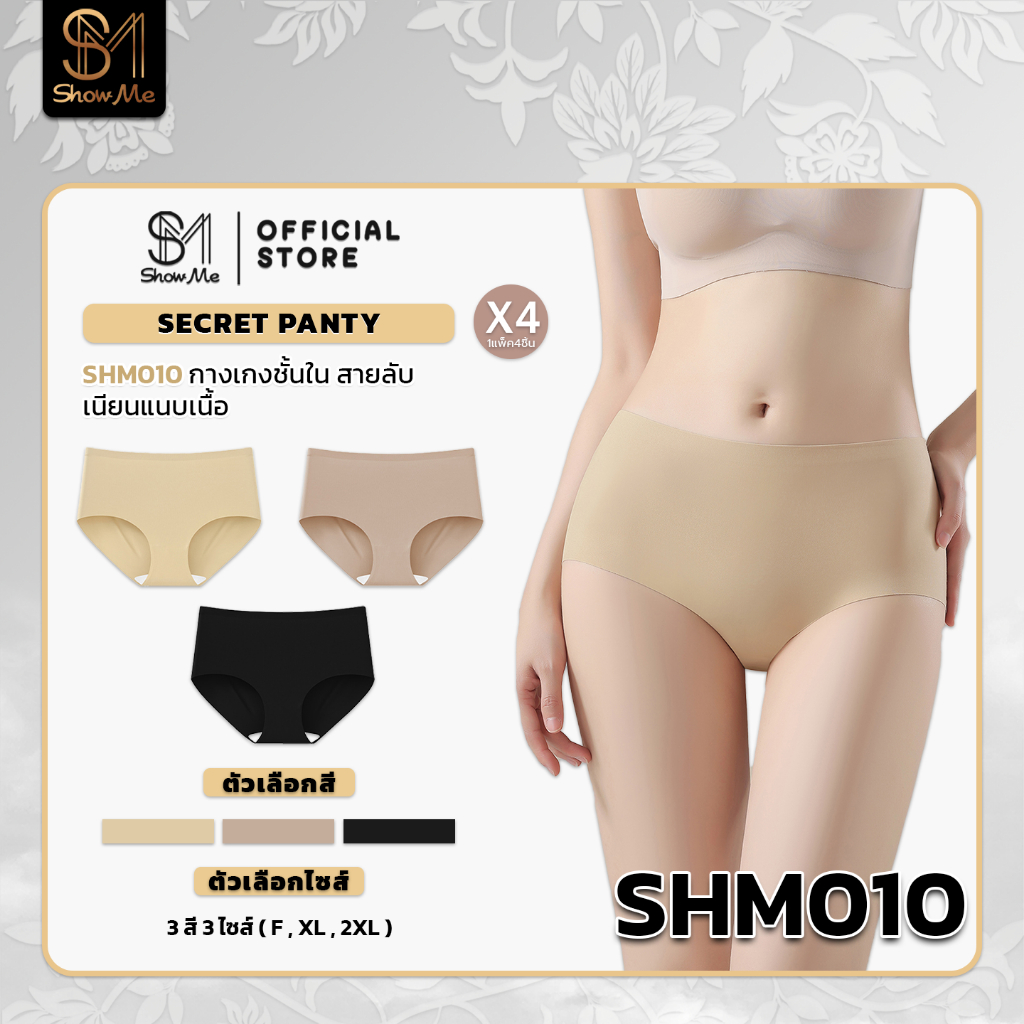 [1 แพ็ค 4 ตัว]Show Me กางเกงชั้นในสายลับ ดีไซน์ไร้ขอบ รุ่น Secret Panty รหัส SHM010 เนียนแนบเนื้อ