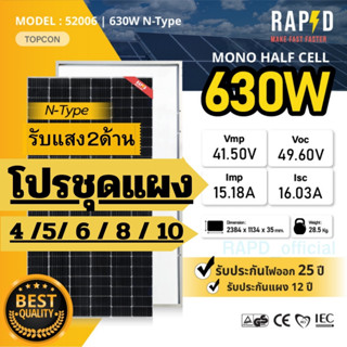 RAPD ส่งฟรี โดยร้านค้า - โปรชุด แผงโซล่าเซลล์ 630W หมด รอของ…