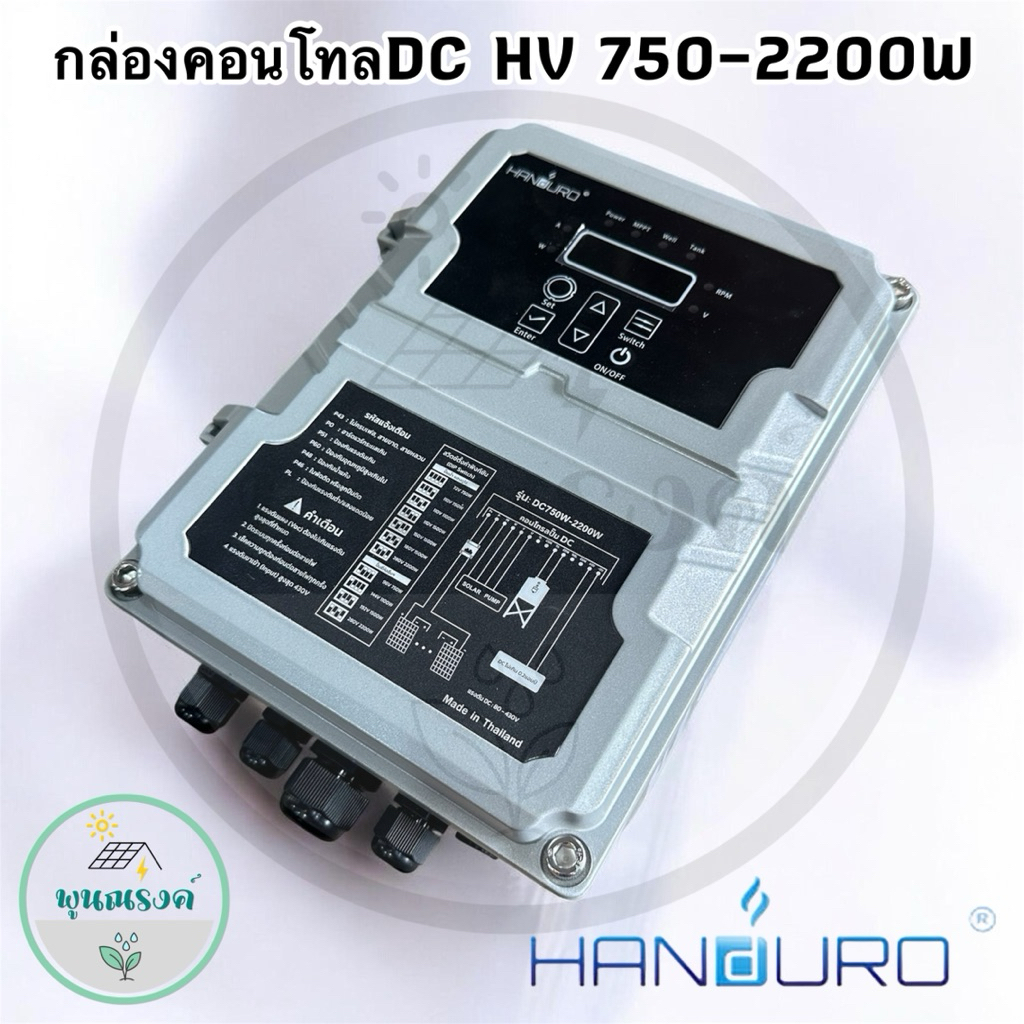 กล่องควบคุมปั้มน้ำโซล่าเซลล์ HV Handuro 750-2200W ใช้งานได้กับปั้มทุกยี่ห้อ By พูนณรงค์