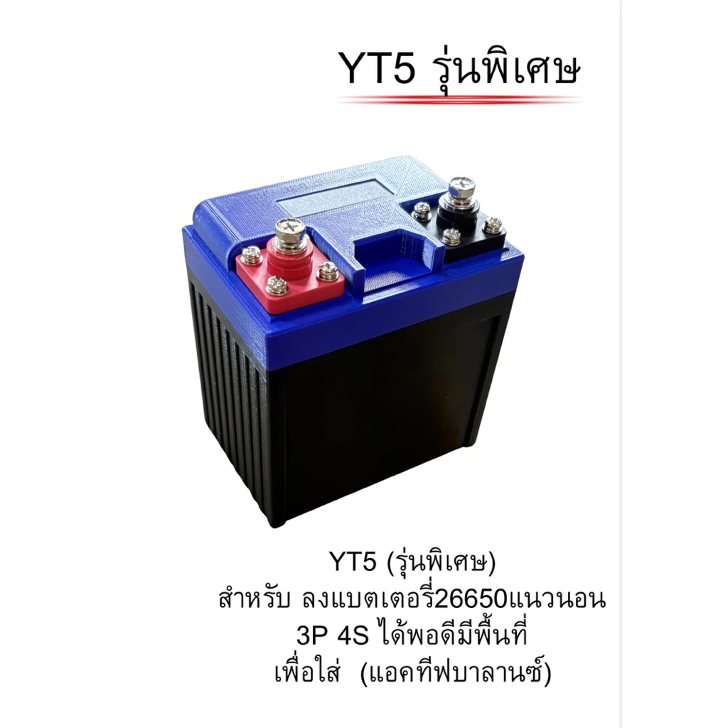 กล่องแบตเตอรี่เปล่า และแบบครบชุดภายนอกYT5พิเศษ ขนาด78X113X118mm.แพ็คแบตเตอรี่มอเตอร์ไซร์ งานDIY(Battery Box)