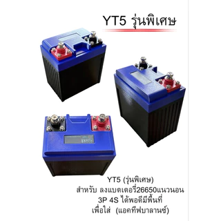 กล่องแบตเตอรี่เปล่า และแบบครบชุดภายนอกYT5พิเศษ ขนาด78X113X118mm.แพ็คแบตเตอรี่มอเตอร์ไซร์ งานDIY(Battery Box)