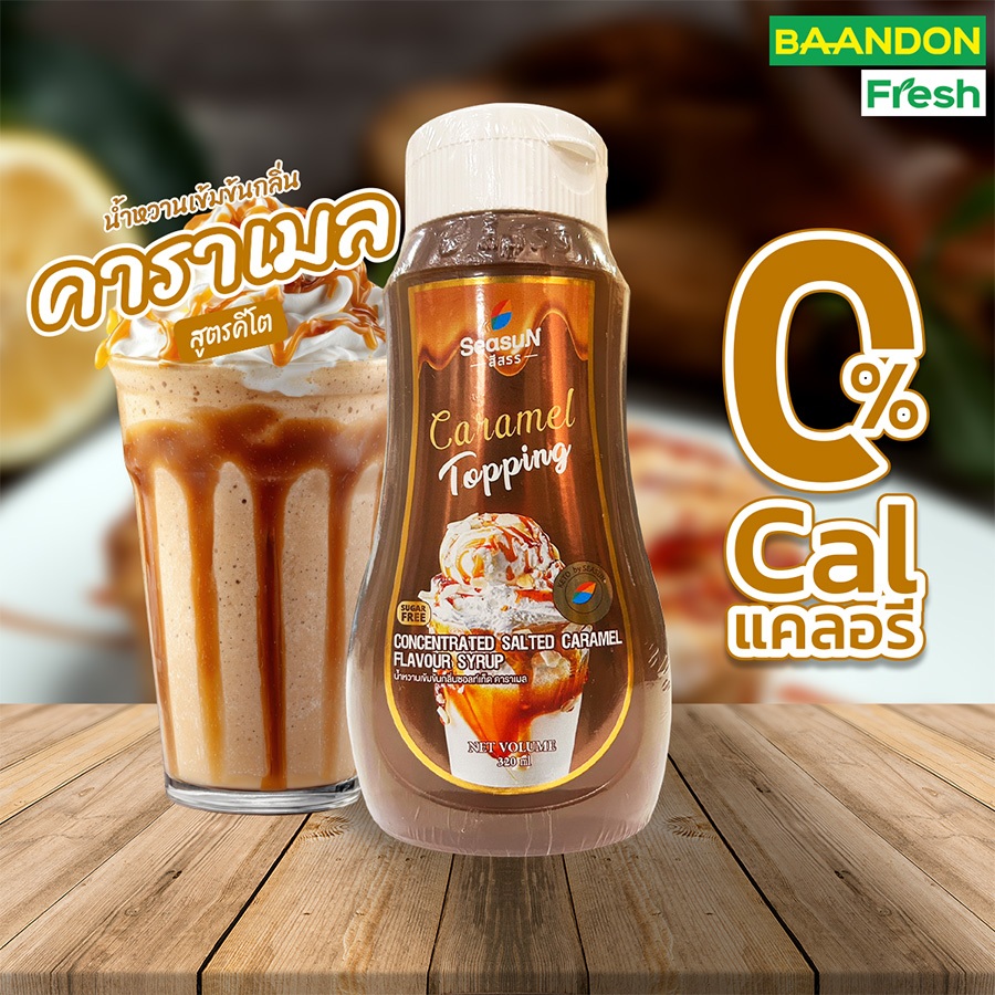ไซรัปหญ้าหวาน คาราเมล คีโต  (keto) สีสรร season caramel topping 320 ml