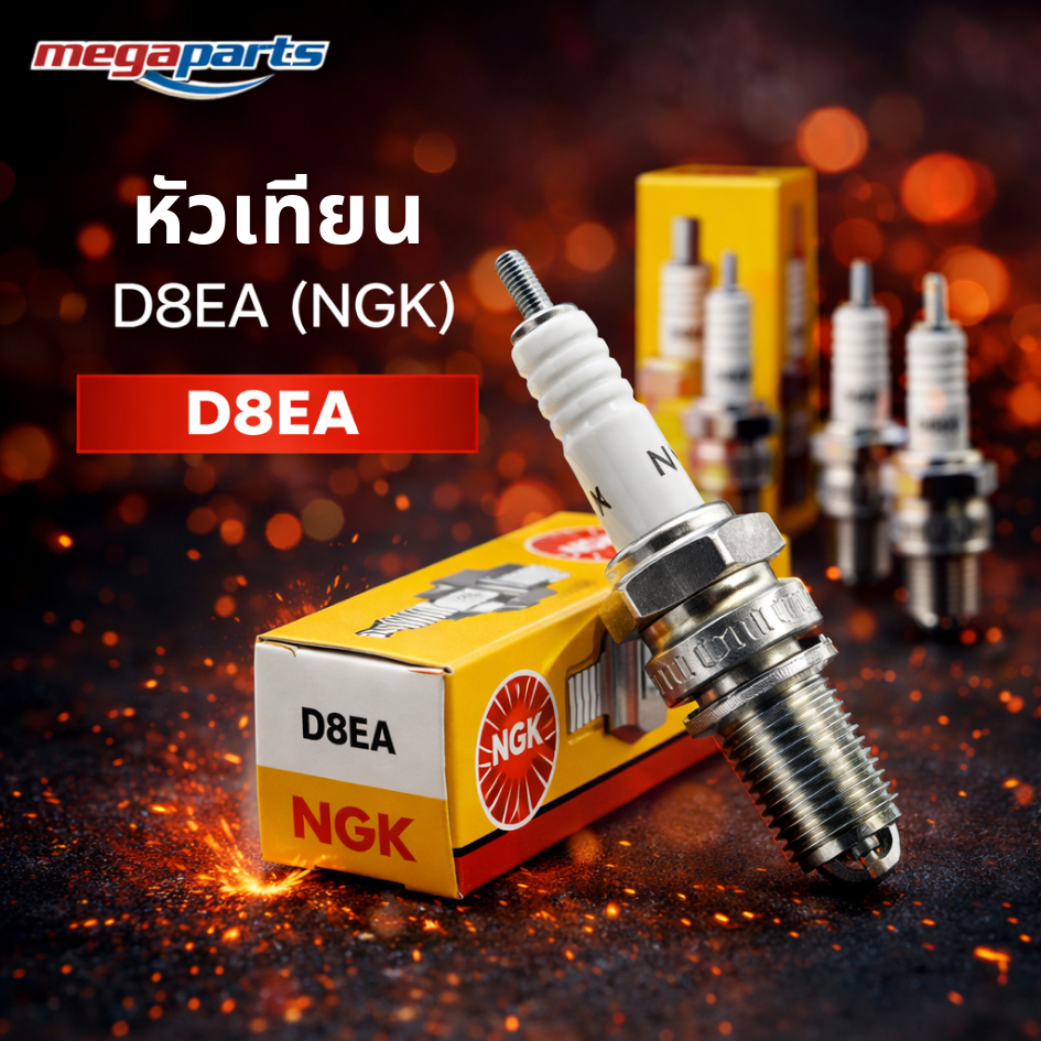 หัวเทียน D8EA (NGK) DEMON 150 GN / DEMON 150 GR / LEGEND 150 / GENTELMAN 200 / JX (Megaparts Store)