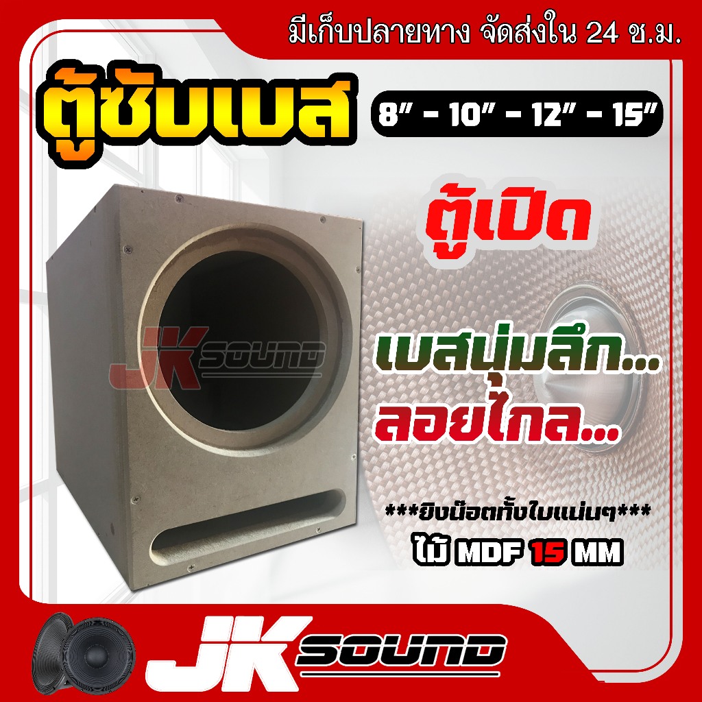 JKSound ตู้ซับเบส ตู้เปิดใส่ 1 ดอก 8-10-12-15 นิ้ว ใส่ดอกรถยนต์ เบสลึก นุ่ม ลอยไกล ไม้ MDF 15 mm ยิงน๊อตทั้งใบ