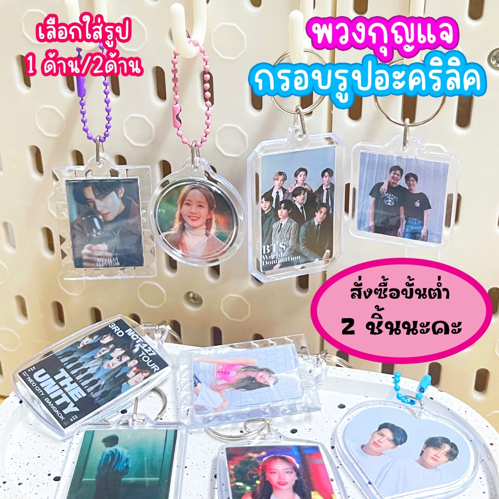พวงกุญแจกรอบรูปอะคริลิค เลือกใส่รูป 1ด้าน/2ด้านได้