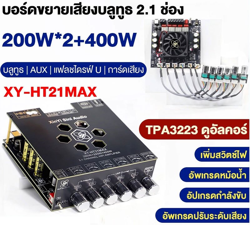 DC 12-42V XY-HT21MAX อัพเกรด 2.1 Channel BT Amplifier Board 200W * 2+400W การปรับเสียงเบสสูงและต่ํา 