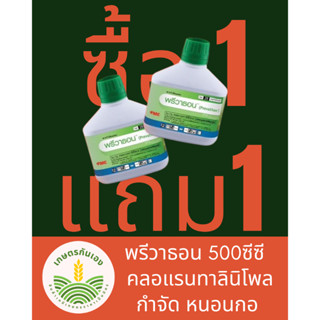 พรีวาธอน ขนาด 500 ซีซี ซื้อ1แถม1 กำจัดหนอนกอ