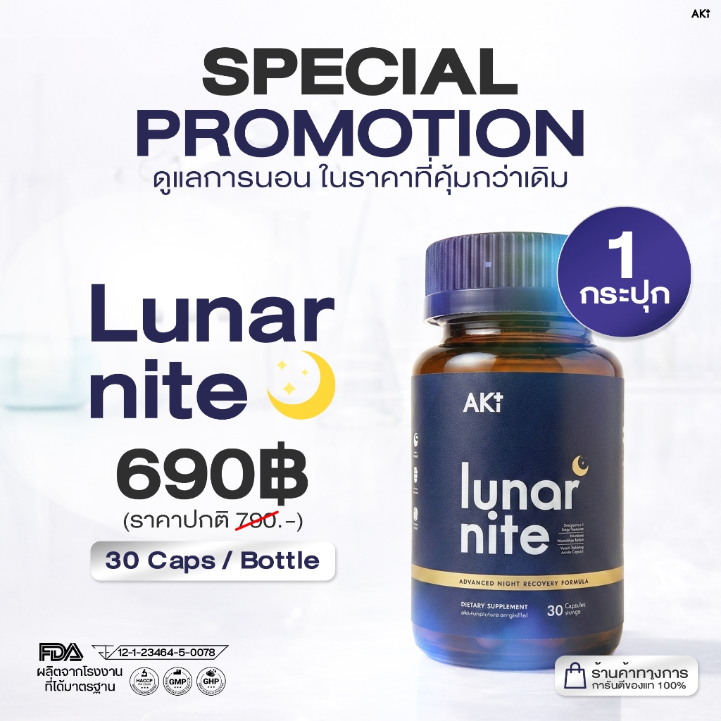 Lunar Nite หลับลึก สมองไบรท์ ไร้เครียด - Set 1 กระปุก