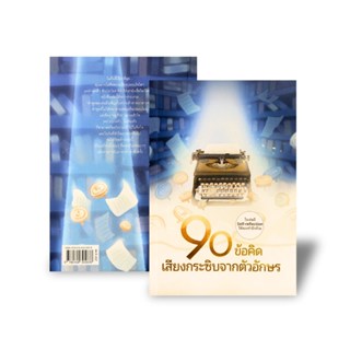หนังสือ 90 ข้อคิด เสียงกระซิบจากตัวอักษร : ทีมงาน เกลา : เกล…