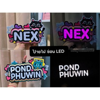 NEW! ป้ายไฟ ป้ายเชียร์ศิลปิน (แบบไม่เห็นหลอด LED) ⭕️สอบถามรา…