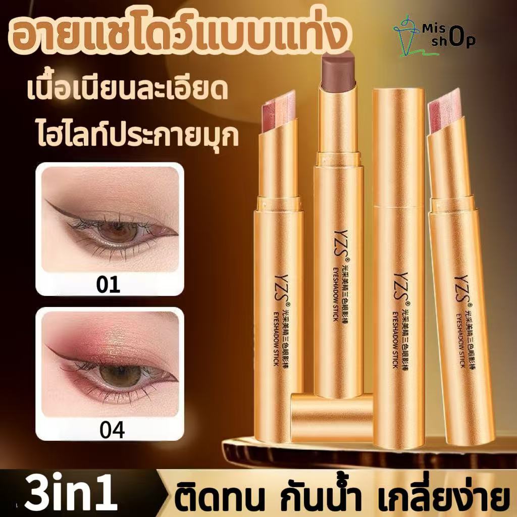 YZS อายแชโดว์แบบแท่ง แท่งอายแชโดว์ อายแชโดว์สติ๊ก 3 สี ไฮไลท์ประกายมุก กันน้ำ กันเหงื่อ ติดทนนาน