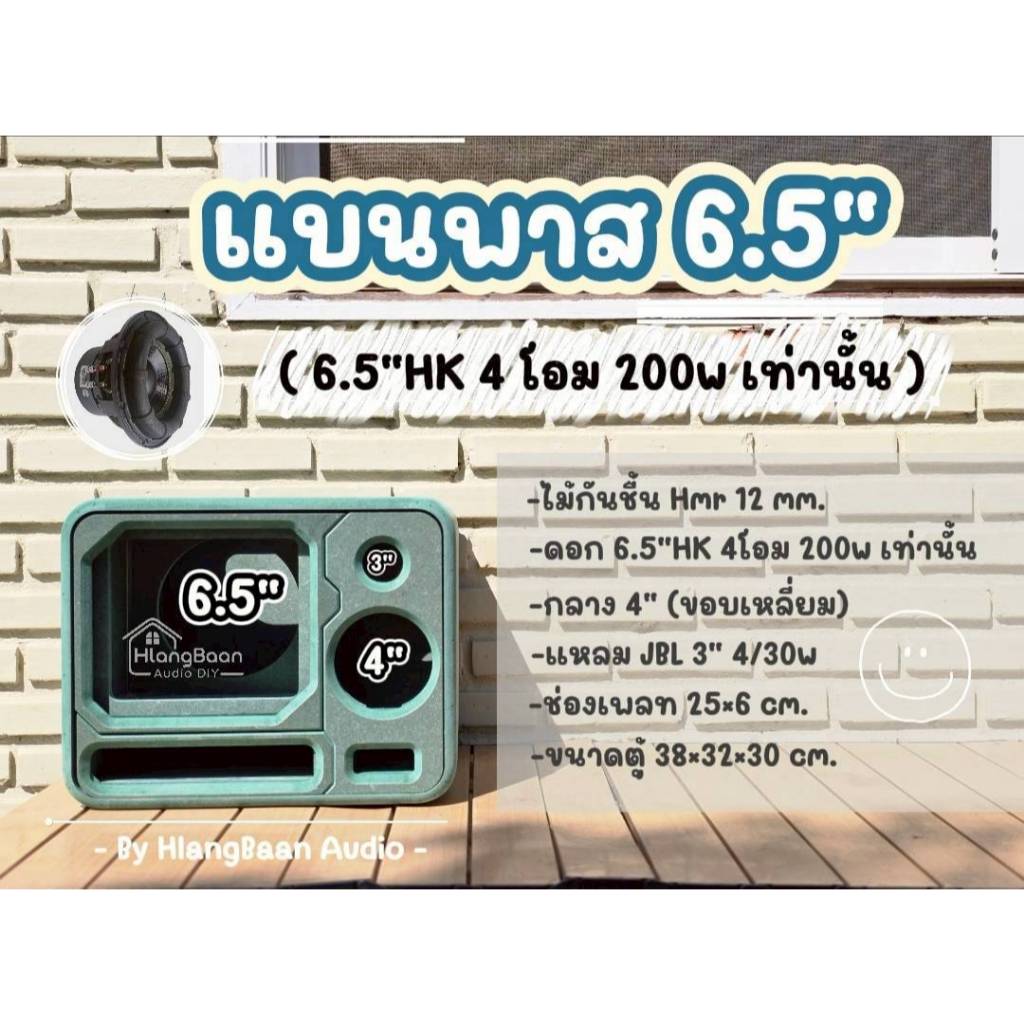 ตู้แบนพาส 6.5"HK 4โอม 200w (ลูกเต๋า)*นำไปทำสีเอง* [ตู้เปล่า งานดิบ/ งานหุ้มหนัง สีแจ้งแชท]