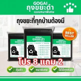 8แถม2(ได้10แพ็ค) GOGAIถุงขยะดำ ถุงขยะดำหนา *ถุงขยะหนาพิเศษ* รับน้ำหนักได้ดี ไม่ขาดไม่รั่วซึมง่าย