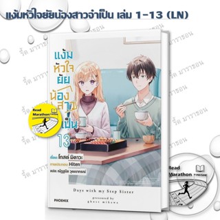 หนังสือ แง้มหัวใจยัยน้องสาวจำเป็น เล่ม 1-13 (LN) มิคาวะ โกส …