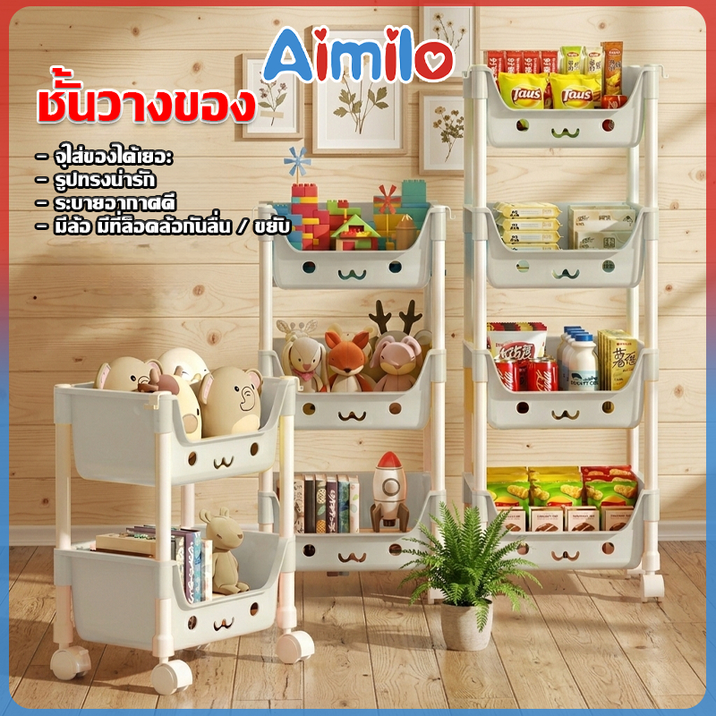 Aimilo ชั้นวางของเล่นเด็ก 3/4/5 ชั้น ล้อหมุน 360 องศา ล็อคล้อเพื่อความปลอดภัย วัสดุพลาสติ๊กแข็งแรง
