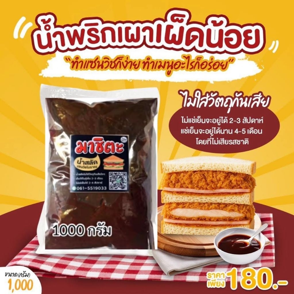 น้ำพริกเผา เผ็ดน้อยใช้สำหรับทำแซนวิซหรืออาหารในครัวเรือนขนาด1 กก ราคา170 บาท