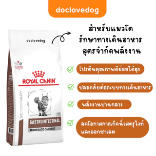 Royal Canin Gastro Moderate Calorie 2 Kg อาหารแมวทางเดินอาหารสูตรจำกัดพลังงาน แมวตับอ่อนอักเสบ