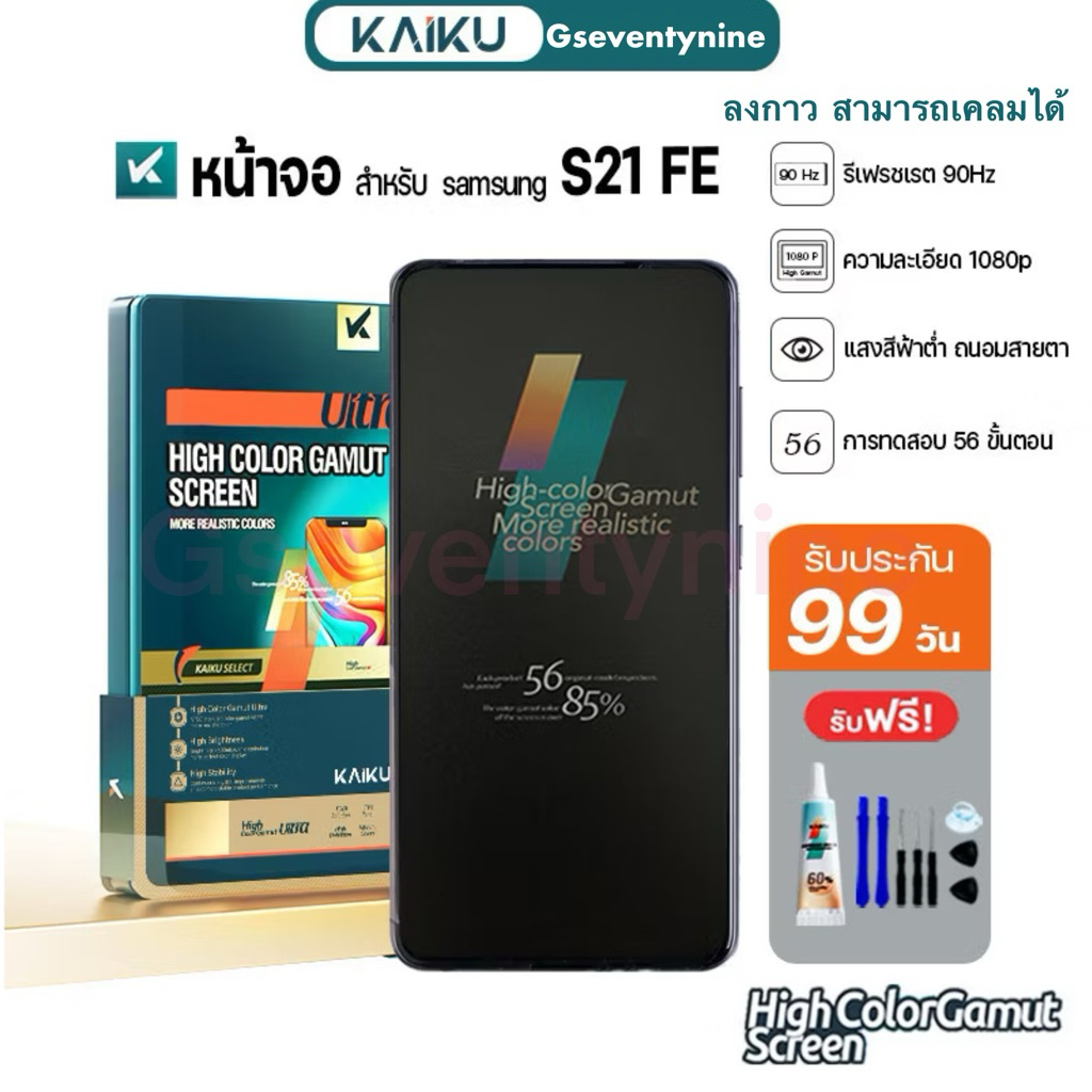 ลงกาวเคลมได้ KAIKU หน้าจอ สำหรับ samsung S21 FE งานOLED LCD Screen Display Touch ซัมซุงS21FE รีเฟรชเ