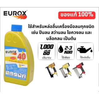 EUROX น้ำมันเครื่องมือลม 1 ลิตร ขนาด 1,000 ซีซี ใช้สำหรับหล่อลื่นเครื่องมือลมทุกชนิด