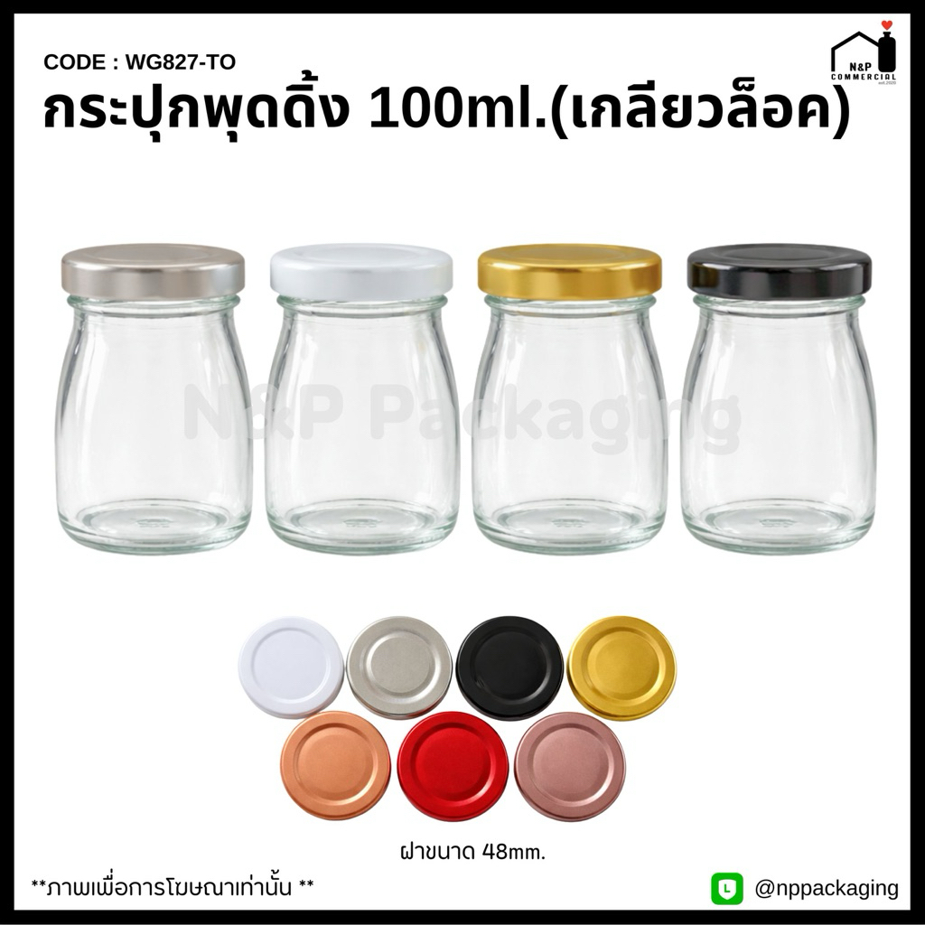 [WG-827TO] กระปุกแก้วพุดดิ้ง 100ml. เกลียวล็อค พร้อมฝา 48mm.