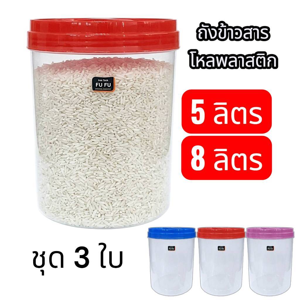 (ชุด3ใบ)โหลพลาสติก ความจุ 5ลิตร/8ลิตรโหลสำหรับดอง ถังข้าวสาร โหลน้ำยำ โหลน้ำหวาน