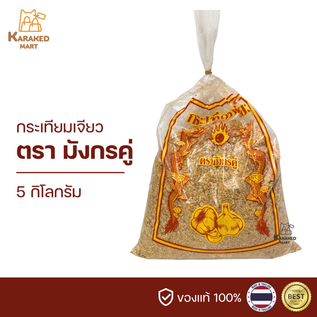กระเทียมเจียว ตรามังกรคู่ ขนาด 5 กก. สูตรดั้งเดิม หอมกรอบ คัดพิเศษ