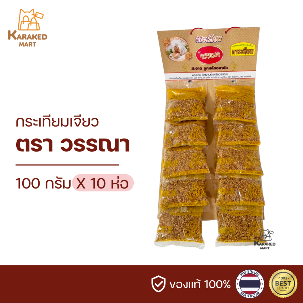 กระเทียมเจียว ตราวรรณา ชนิดแผง(10ห่อ)
