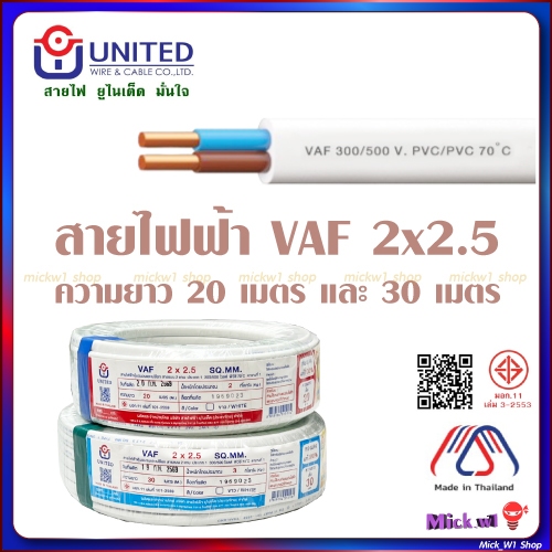 United สายไฟฟ้า VAF 2x2.5 ความยาว 20เมตร และ 30เมตร สีขาว ยี่ห้อ ยูไนเต็ด ผลิตในประเทศไทย