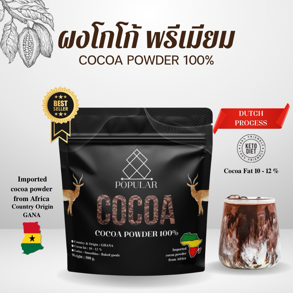 ผงโกโก้แท้ 100% เกรดพรีเมียม นำเข้าจากประเทศแอฟริกา : Popular Cocoa Powder 100%