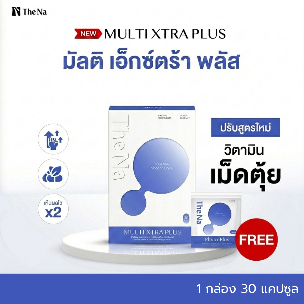 THE NA MULTI XTRA PLUS อาหารเสริมเพิ่มน้ำหนัก Multi Vitamin มัลติวิตามินเจริญอาหาร 30 แคปซูล
