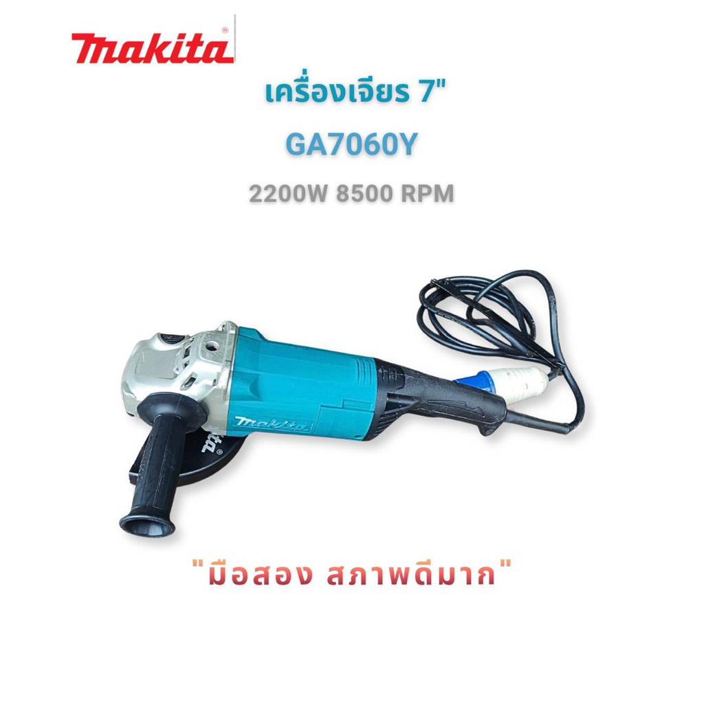Makita เครื่องเจียรไฟฟ้า ขนาด 7 นิ้ว 2,200w รุ่น GA7060Y ของแท้ มือสอง สภาพดีมาก จากการประมูลโครงการ