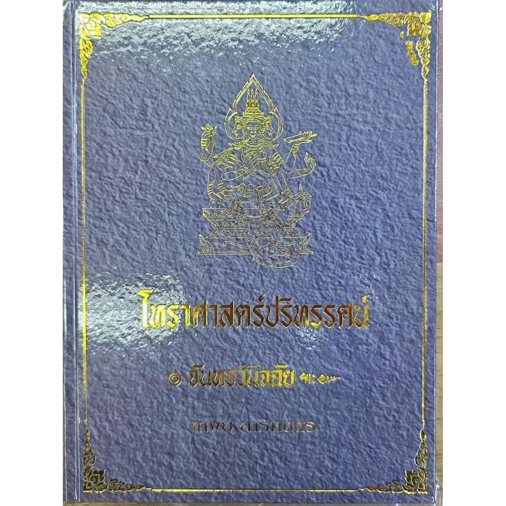 โหรฯปริทรรศน์ เล่ม 1 2 3 4 5  เทพย์ สาริกบุตร ราคา ถูกที่สุด ดีลบีเคเค แกลเลอรีภาพที่ 6
