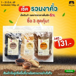 เซตรวมงาคั่ว งาคั่วสุกพร้อมรับประทาน (ตราไทไทแบรนด์) ไม่ปรุง…